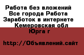 Работа без вложений - Все города Работа » Заработок в интернете   . Кемеровская обл.,Юрга г.